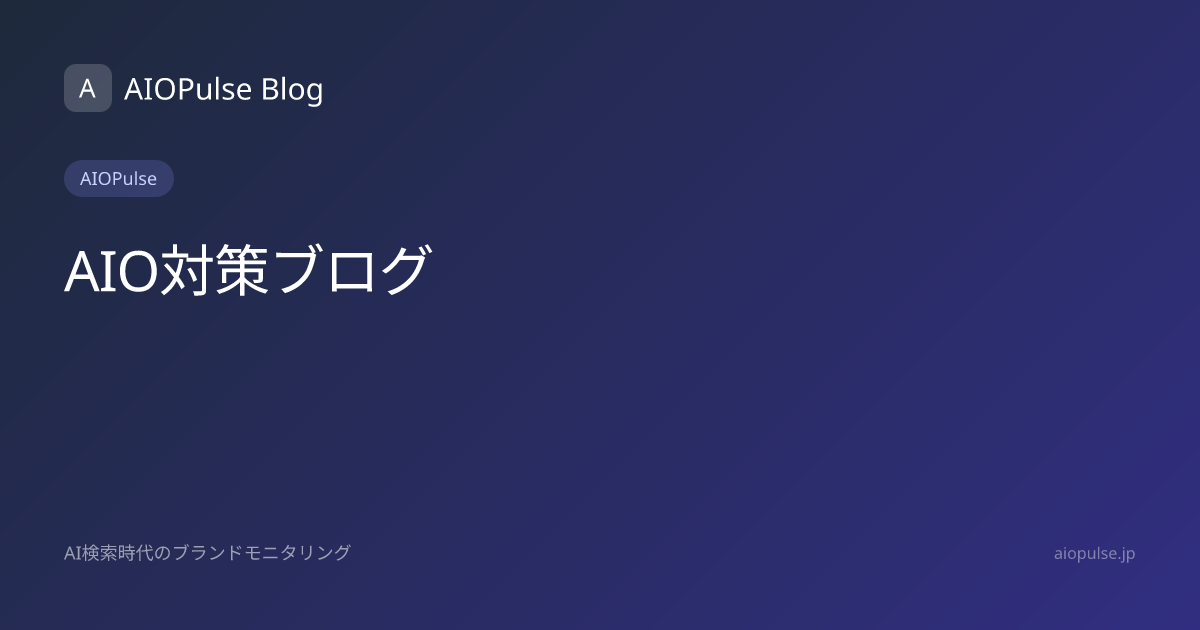 AIO対策ROI完全ガイド2026年版｜ツール別費用対効果を数値で比較